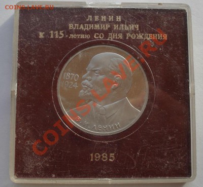 1 рубль Ленин 115лет СССР стародел до 22:00 22.11.13 - DSC05047.JPG