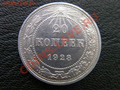 20 копеек 1923    до 21.11.13 - SANY1207.JPG