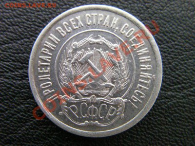 20 копеек 1923    до 21.11.13 - SANY1208.JPG