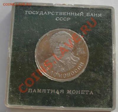 1 рубль Ломоносов СССР стародел до 22:00 22.11.13 - DSC05015.JPG