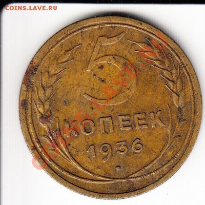 5 копеек 1936.Очень хорошая.До 22.11.2013 в 22.10 - 5к36