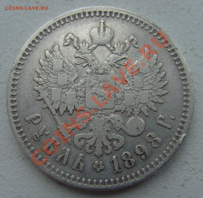 Рубль 1898 ** на оценку! - SNV30621.JPG