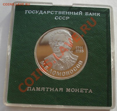 1 рубль Ломоносов СССР стародел до 22:00 22.11.13 - DSC05013.JPG