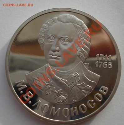 1 рубль Ломоносов СССР стародел до 22:00 22.11.13 - DSC05005.JPG