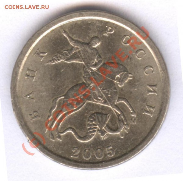 1 копейка 2005 М  кому нужны разновиды - 9В