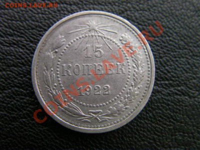 15 копеек 1922  до 21.11.13 - SANY1205.JPG