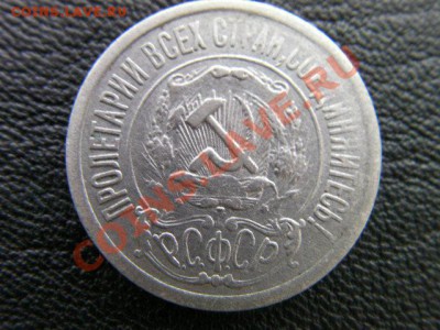 15 копеек 1922  до 21.11.13 - SANY1206.JPG