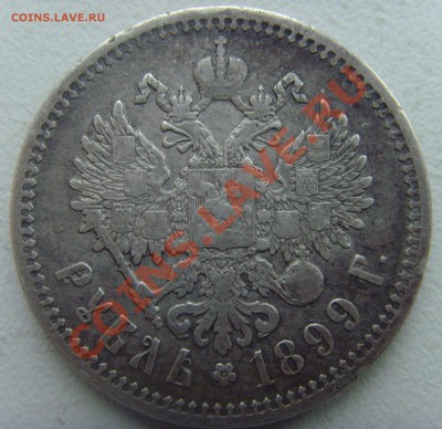1 рубль 1899 ФЗ на оценку! - SNV30626.JPG
