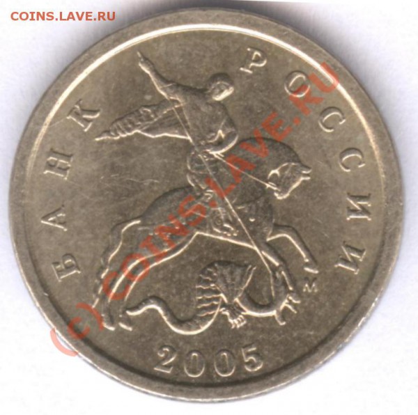 1 копейка 2005 М  кому нужны разновиды - 4В