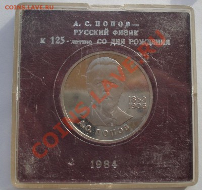1 рубль Попов СССР стародел до 22:00 22.11.13 - DSC05065.JPG