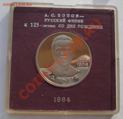 1 рубль Попов СССР стародел до 22:00 22.11.13 - DSC05061.JPG