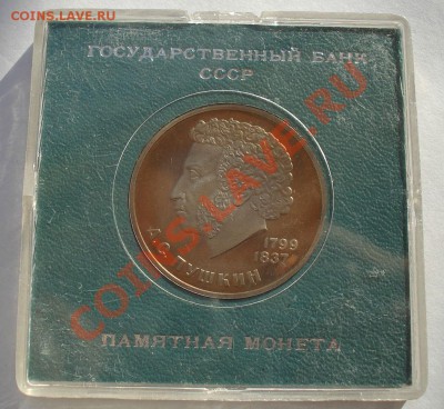 1 рубль Пушкин СССР стародел до 22:00 22.11.13 - DSC05157.JPG