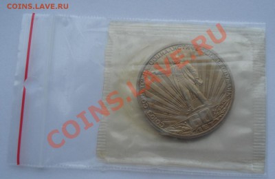 1 рубль 60 лет  СССР стародел до 22:00 22.11.13 - DSC04449.JPG