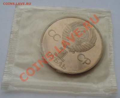 1 рубль 60 лет  СССР стародел до 22:00 22.11.13 - DSC04447.JPG