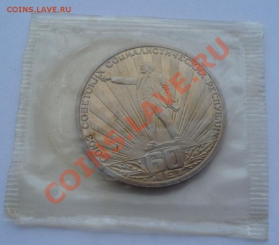 1 рубль 60 лет  СССР стародел до 22:00 22.11.13 - DSC04440.JPG