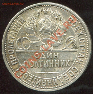 50 копеек 1925 ПЛ по АИФ № 19 до 25.11.2013 в 21-00 - img388