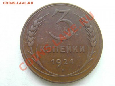 3 копейки 1924   окончание 21.11.13 - SANY1199.JPG