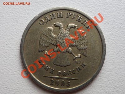 1 рубль 2005 сп надпись отдалена от канта? - P1060008.JPG