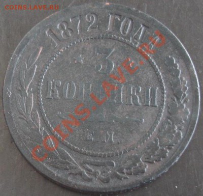 3 коп.1872 года до 22-00 24.11.13 года - DSC01570.JPG