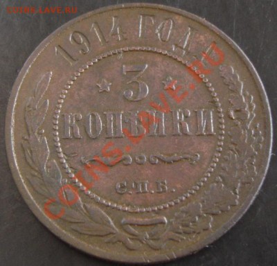 3 коп.1914 года до 22-00 24.11.13 года - DSC01572.JPG
