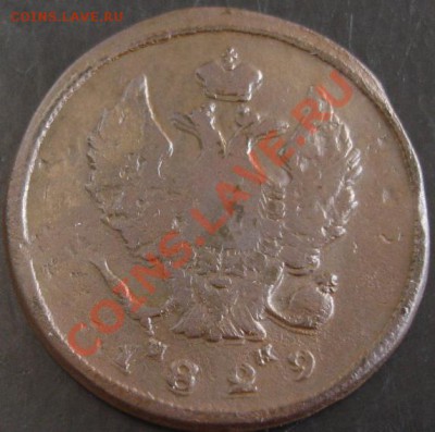 2 коп.1829 года до 22-00 24.11.13 года - DSC01575.JPG