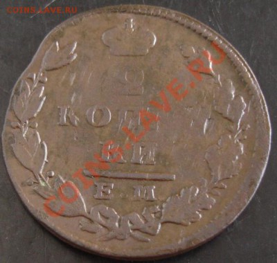 2 коп.1829 года до 22-00 24.11.13 года - DSC01574.JPG