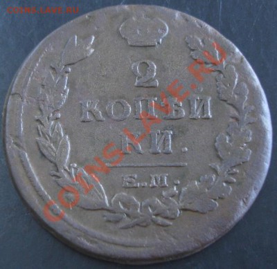 2 коп.1819 года до 22-00 24.11.13 года - DSC01576.JPG