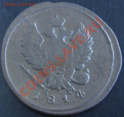 2 коп.1814 года до 22-00 24.11.13 года - DSC01579.JPG