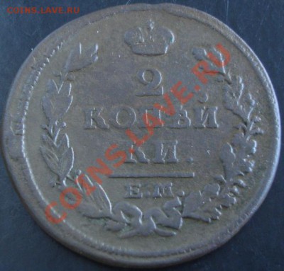 2 коп.1814 года до 22-00 24.11.13 года - DSC01578.JPG