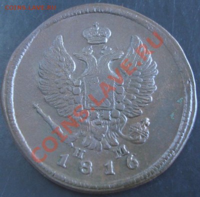 2 коп.1816 года до 22-00 24.11.13 года - DSC01581.JPG