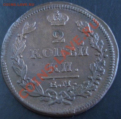 2 коп.1816 года до 22-00 24.11.13 года - DSC01580.JPG