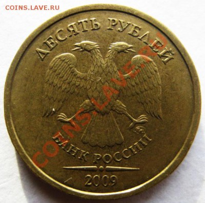 10 рублей 2009г шт.Г*     До20.11.2013г В 22-00 Мск - аверс 10р
