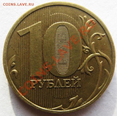 10 рублей 2009г шт.Г*     До20.11.2013г В 22-00 Мск - реверс-10р