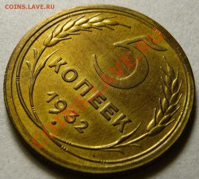 5 копеек 1932 г. Лак - реверс