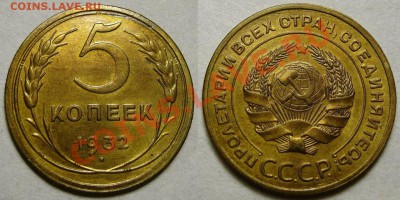 5 копеек 1932 г. Лак - 5-32