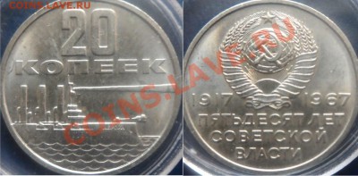 20 коп 1967 года 50 лет Советской власти в блеске - SAM_0626 (1280x629)