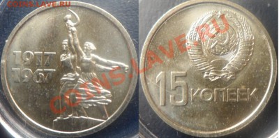 15 коп 1967 года 50 лет Советской власти в блеске - SAM_0615 (1280x637) (2)