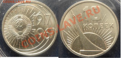 10 коп 1967 года 50 лет Советской власти в блеске - SAM_0639 (1280x617)