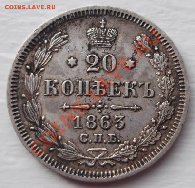 20 копеек 1863 аUNC ,оценка - DSCF5971