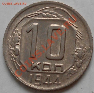 10 коп 1944 г-оценка. - DSCN3027.JPG