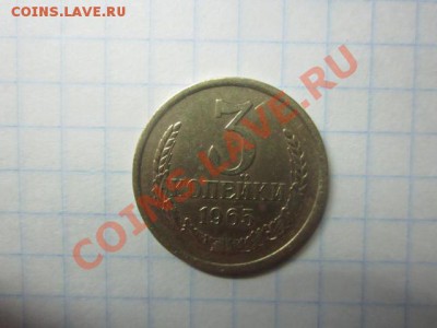 3 копейки 1965 г до 24.11.2013. - IMG_1601.JPG