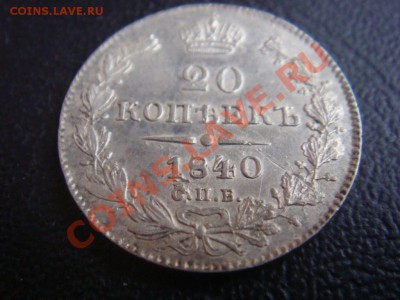 20 Копеек СПБ НГ 1840 до 25 ноября в 22-00 по Москве - DSC07877.JPG