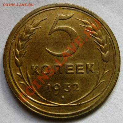 5 копеек 1932 г. Лак - 1