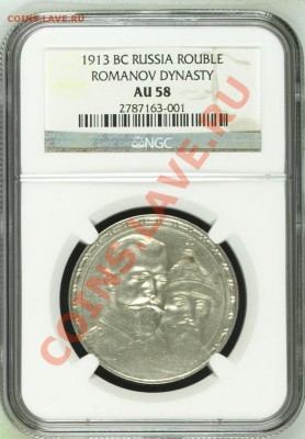 рубль 1913 NGC AU58 300 лет !! до 22.11.2013 в 22:00 - Безымянный.JPG