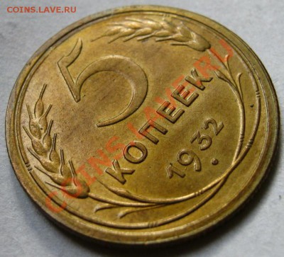 5 копеек 1932 г. Лак - 5
