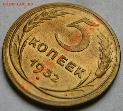 5 копеек 1932 г. Лак - 4
