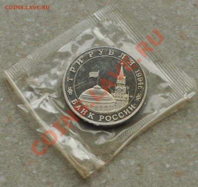 Партизаны, 3 рубля, 1994 год, Пруф по фиксированной цене! - DSC_72051