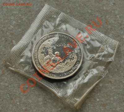 Партизаны, 3 рубля, 1994 год, Пруф по фиксированной цене! - DSC_72041