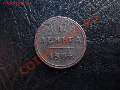 ДЕНЬГА КОЛЬЦЕВАЯ 1804 КМ!!! - DSCN3517.JPG