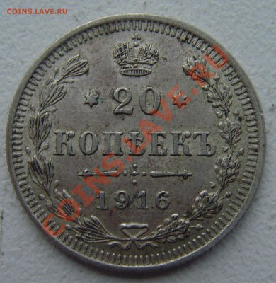 20 копеек 1916г прошу оцеинить - SNV30637.JPG
